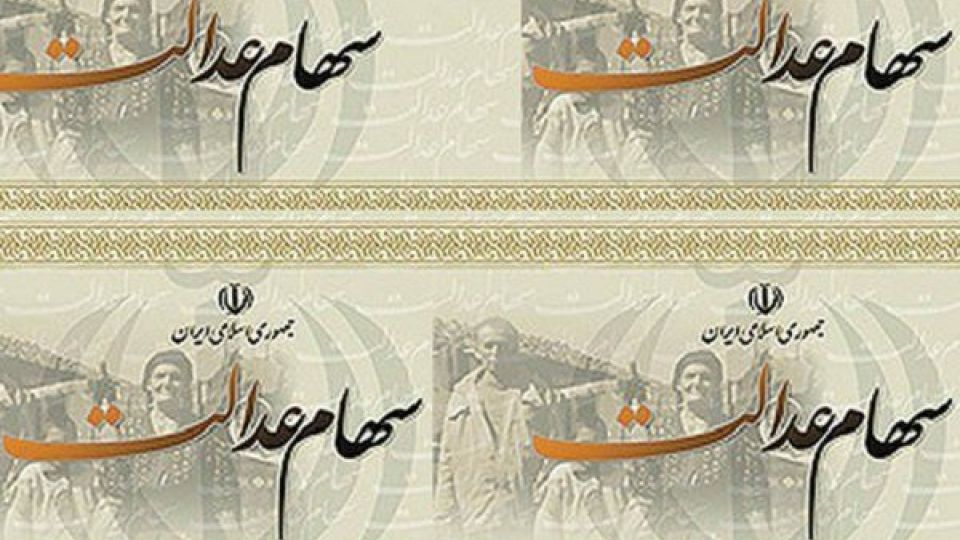 ارزش سهام عدالت ۲ برابر شده است