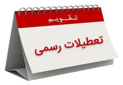 احتمال حذف ۵ روز تعطیل از تقویم تعطیلات رسمی کشور