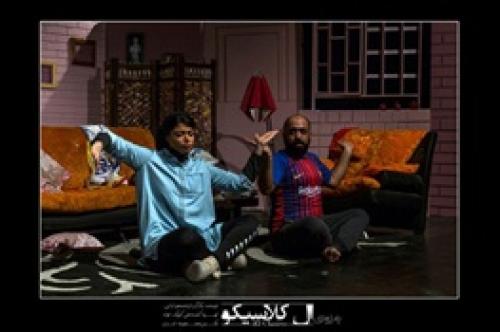  جنگ یک زن و شوهر در «ال کلاسیکو»
