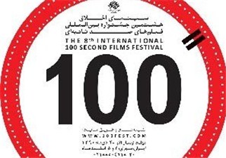 فراخوان نهمین جشنواره بین المللی فیلم 100