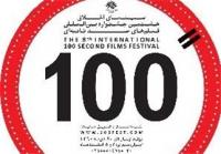 فراخوان نهمین جشنواره بین المللی فیلم 100