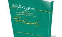 کتاب «درس‌های پیامبر اعظم» منتشر شد