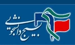 اعزام دانشجویان نمونه بسیجی به اردوی زیارتی شیراز