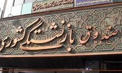 زنگ خطر بحران صندوق‌های بازنشستگی به صدا درآمد