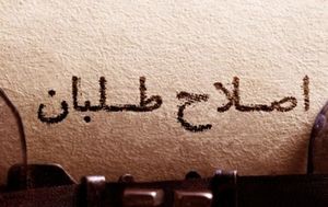از سعید طوسی تا اصلاح‌طلبانی که در جرم اخلاقی تبرئه شدند/ «روحانی» خودش بخشی از مشکل جامعه است!