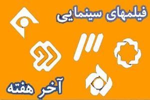 فیلم‌های سینمایی آخر هفته تلویزیون