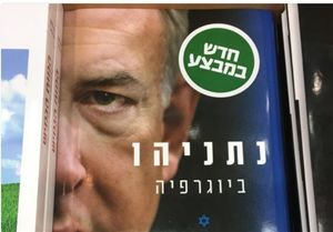 کتابی که اسرار زندگی نتانیاهو را فاش کرد