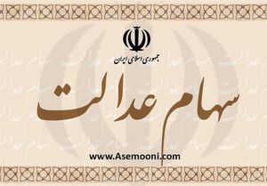 باقی مانده سود سهام عدالت کی واریز می شود؟