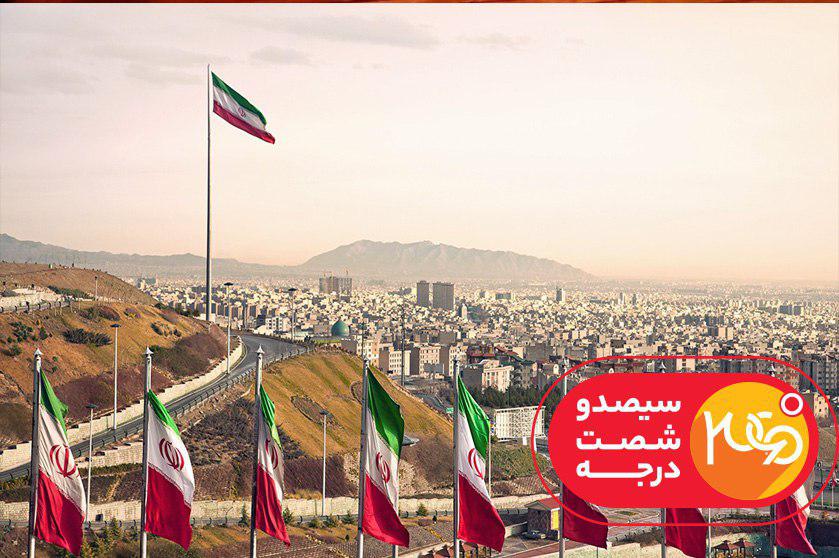 «360 درجه» دلایل امنیت ایران را بررسی میکند
