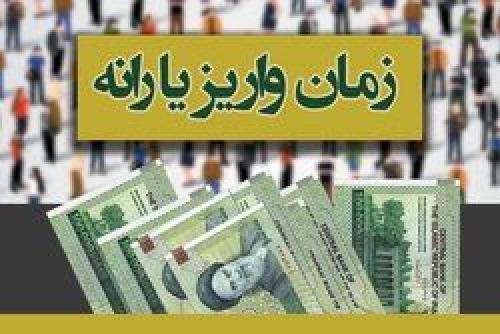 یارانه بهمن ماه چه زمانی واریز می‌شود؟