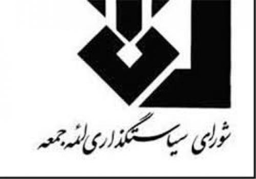 بیانیه شورای سیاستگذاری ائمه جمعه درباره خلق حماسه ملیت ایران