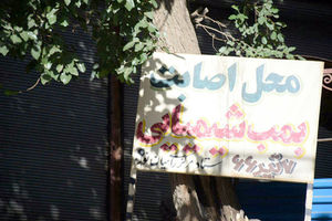 فاجعه شیمیایی به روایت یک خلبان