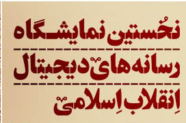 برنامه نشست های تخصصی نمایشگاه رسانه های دیجیتال انقلاب اسلامی