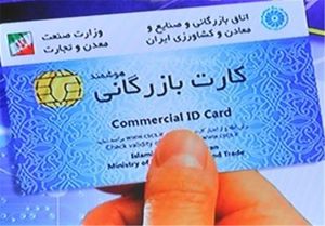 چه‌کسانی می‌توانند کارت‌بازرگانی بگیرند؟/ توپ اصلاح آیین‌نامه صدور کارت بازرگانی در زمین دولت