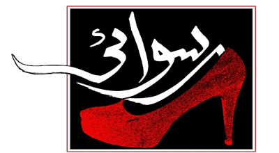 مسعود ده نمکی و کفش قرمز پاشنه بلند!