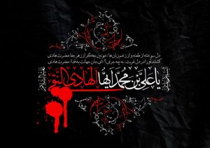 حدیث روز/ کلام امام هادی(ع) در فرازی از زیارت جامعه