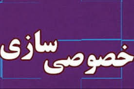 واگذاری سهام ۱۱ شرکت دولتی در سال ۹۷