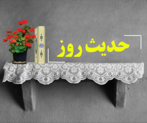 حدیث روز/ سه پند لقمان به پسرش