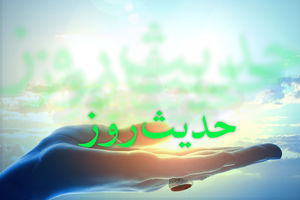 حدیث روز/ سه کاری که انسان صبور انجام نمیدهد