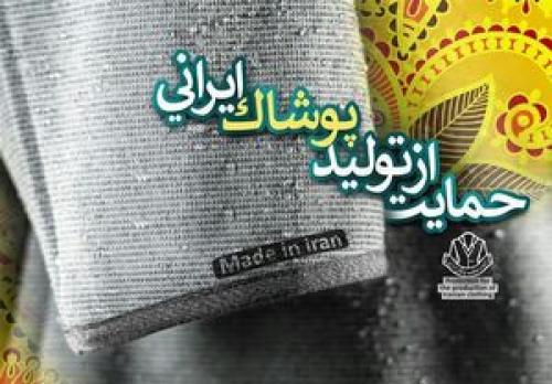 برخورد تعزیرات با مارک خارجی روی پوشاک ایرانی