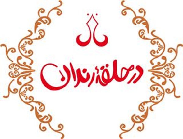 «در حلقه رندان» روی آنتن رسانه ملی