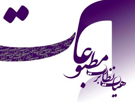 در انتخابات نماینده مدیران مسئول در هیات نظارت بر مطبوعات چه گذشت؟