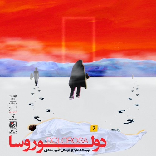 نمایش دولوروسا،  با استقبال تماشاگران روبرو شد