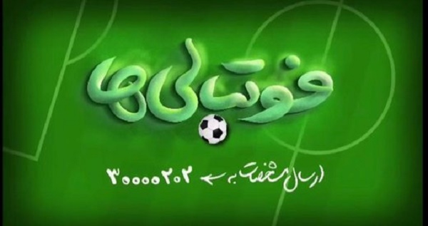 مسابقه استعدادیابی «فوتبالیها» از سوی شبکه 2 سیما برگزار میشود