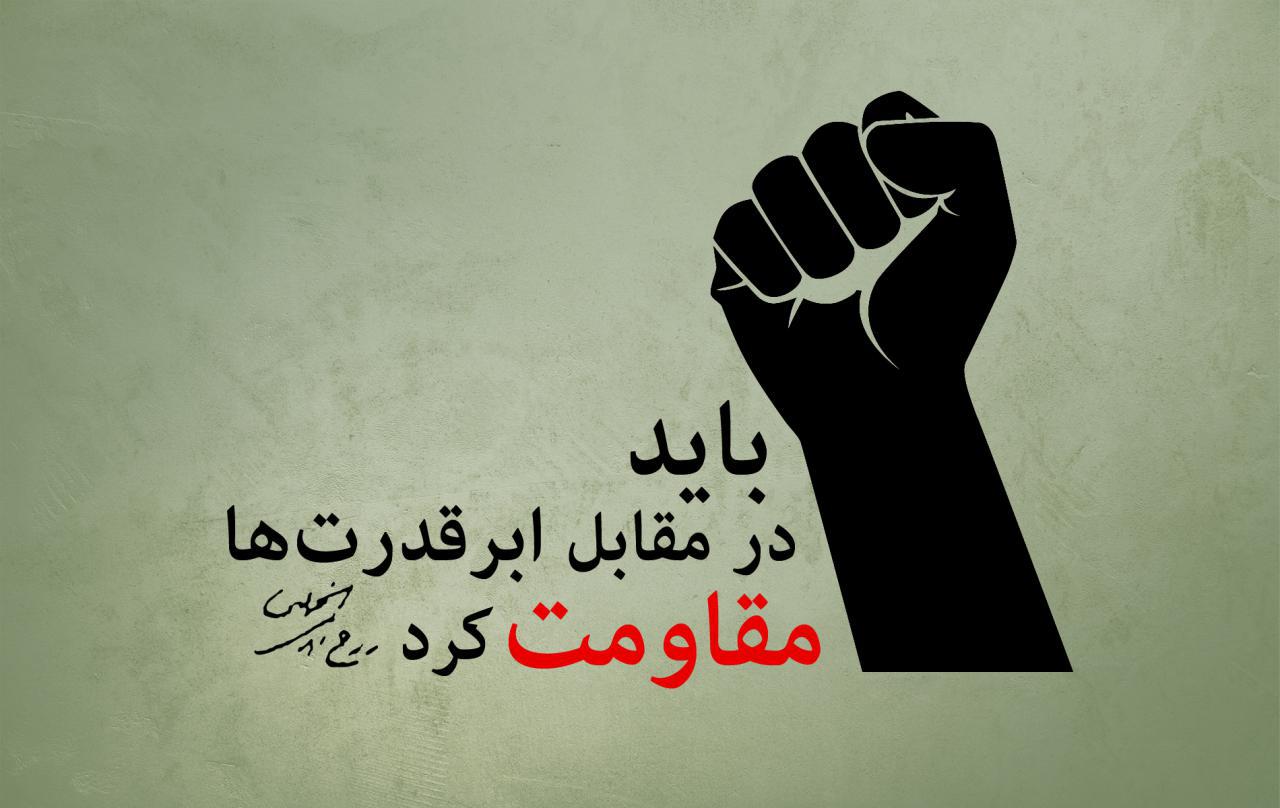 نظریّهی مقاومت؛ دیالکتیکِ مردم و حاکمیت