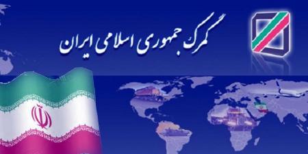  استقبال جامعه جهانی گمرک از پیشنهادات ایران برای تسهیل تجارت