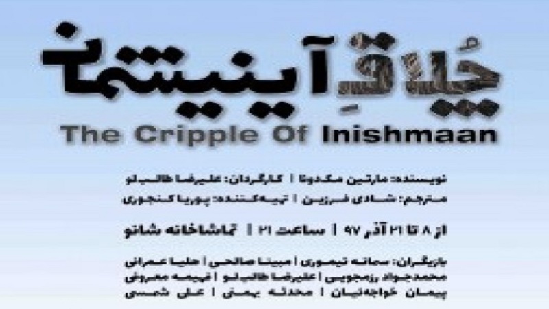 علیرضا طالبلو از نمایش «چلاق آینیشمان» می گوید