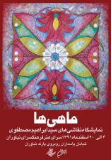 نمایشگاه «ماهی ها » در سرای هنر
