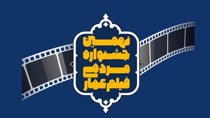 نهمین دوره جشنواره مردمی فیلم «عمار» برگزار می‌شود