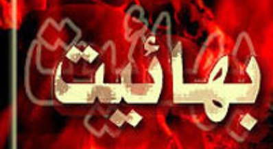برگزاری کلاس آموزش آشپزی شگرد جدید فرقه ضاله بهاییت برای جذب افراد