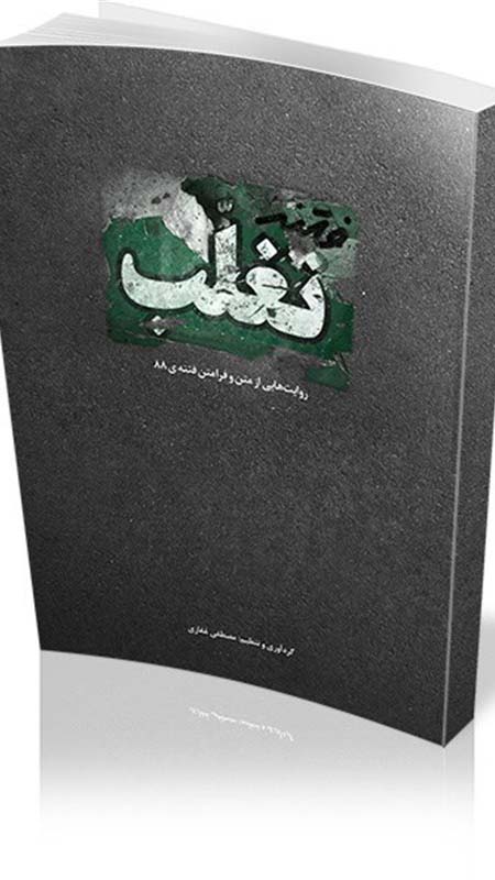 کتاب "فتنه تغلب" در آستانه سالگرد حماسه ۹دی منتشر شد