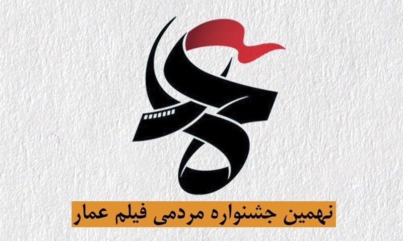 در نخستین روز، نهمین دوره جشنواره مردمی فیلم عمار چه گذشت؟