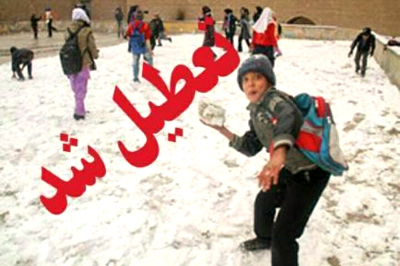 تعطیلی مدارس ابتدایی استان تهران