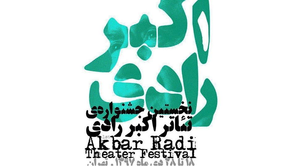 اعلام برنامه کارگاه‌های جشنواره تئاتر اکبر رادی