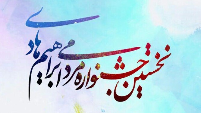 برگزاری نخستین جشنواره مردمی شهید «ابراهیم هادی»