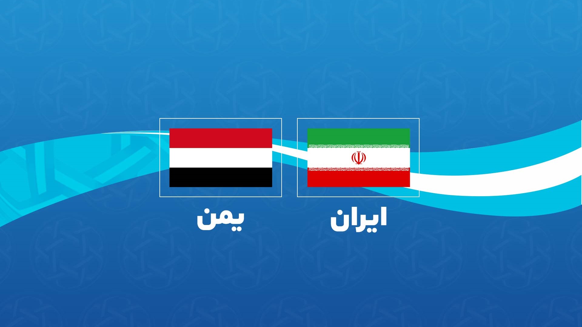 برگزاری جلسه هماهنگی دیدار تیمهای ملی فوتبال ایران و یمن