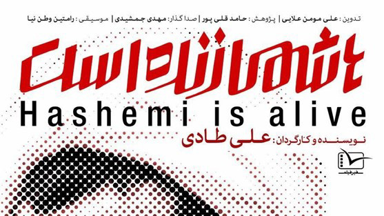 نقدهای سلیمینمین به مستند «هاشمی زنده است»