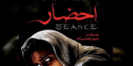 اولین سریال ترسناک ایرانی «احضار»