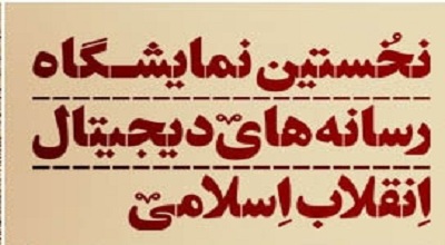 «سراج»وابسته به هیچ نهاد دولتی نیست/انتقاد از رسانه ملی به خاطر نگاه تجاری به نمایشگاه+بیانیه هیئت داوران