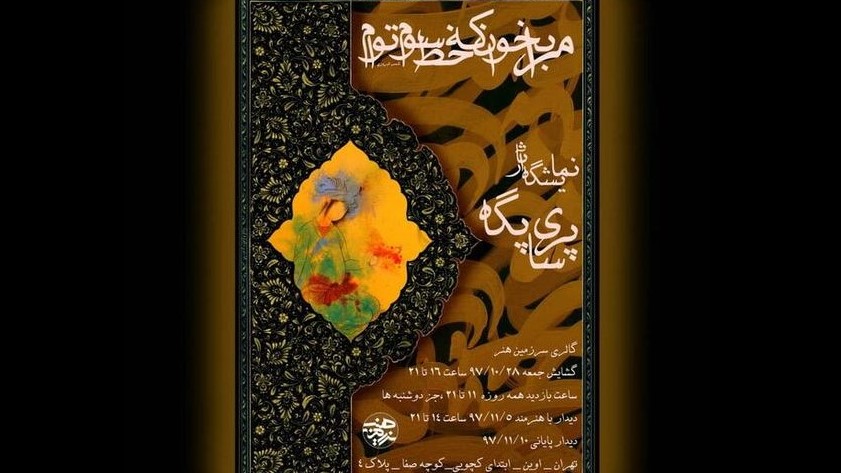 آثار هنری پریسا پگاه که از ۲۸ دی ماه در گالری سرزمین هنر برگزار می‌شود