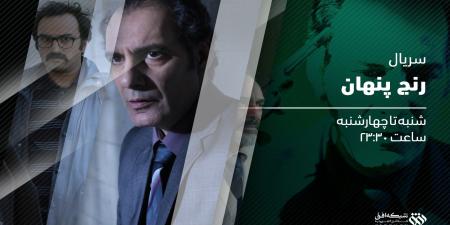 «رنج پنهان» از سه شنبه این هفته جایگزین سریال «مرگ تدریجی یک رویا» خواهد شد