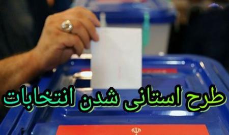 زیرساخت‌ها برای استانی شدن انتخابات فراهم نیست