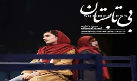 «بی‌تابستان» در تئاتر مستقل تهران اجرا می‌شود