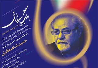 خالق سرود «خمینی ای امام» تجلیل می‌شود