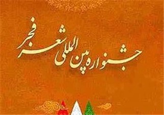 کاروان جشنوار شعر فجر به تهران رسید