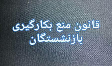 چرا مدیران بازنشسته در برخی دستگاه‌ها حضور دارند؟